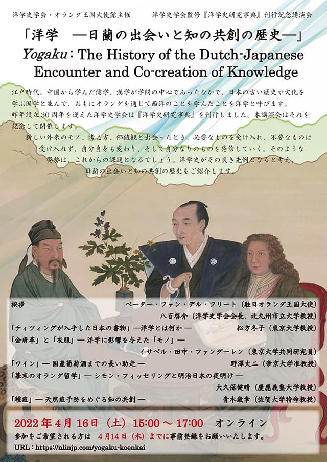 洋学 -　日蘭の出会いと知の共創の歴史 -